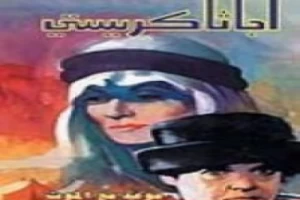 غلاف كتاب موعد مع الموت بقلم أغاثا كريستي غلاف كتاب موعد مع الموت بقلم أغاثا كريستي